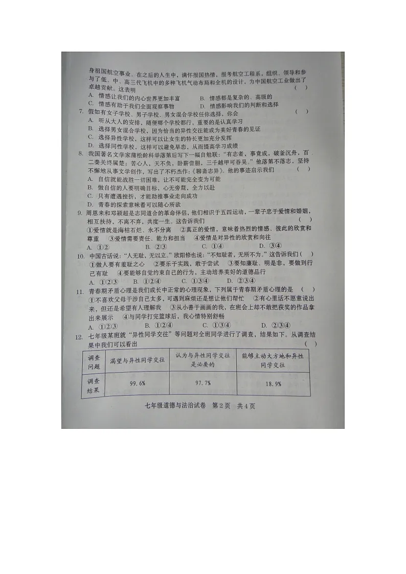 河南省商丘市柘城县2024-2025学年七年级下学期4月期中（扫描版）道德与法治试题第2页
