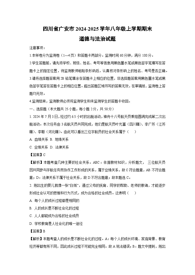 四川省广安市2024-2025学年八年级上学期期末道德与法治试题（解析版）第1页