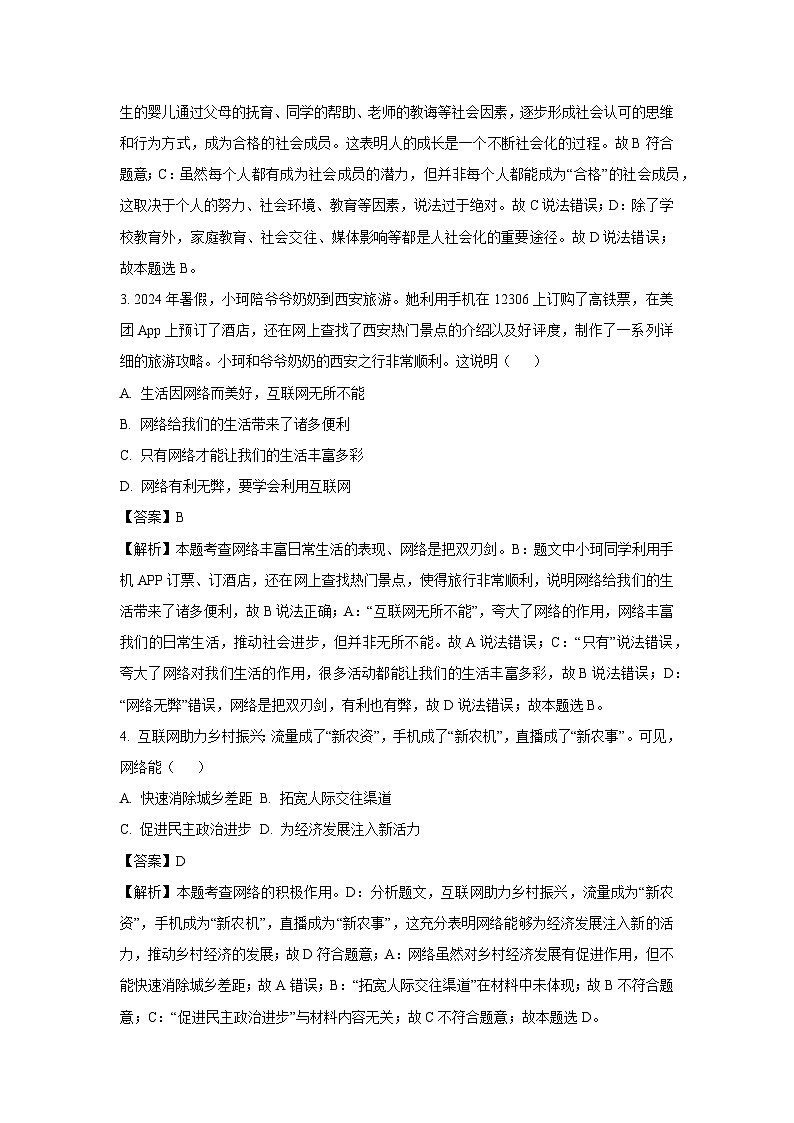 四川省广安市2024-2025学年八年级上学期期末道德与法治试题（解析版）第2页
