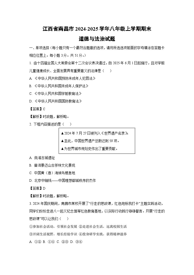 江西省南昌市2024-2025学年八年级上学期期末道德与法治试题（解析版）第1页