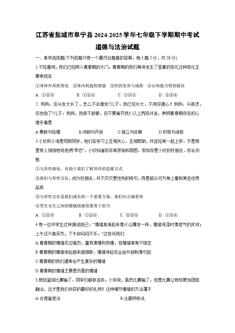 江苏省盐城市阜宁县2024-2025学年七年级下学期期中考试道德与法治试题第1页