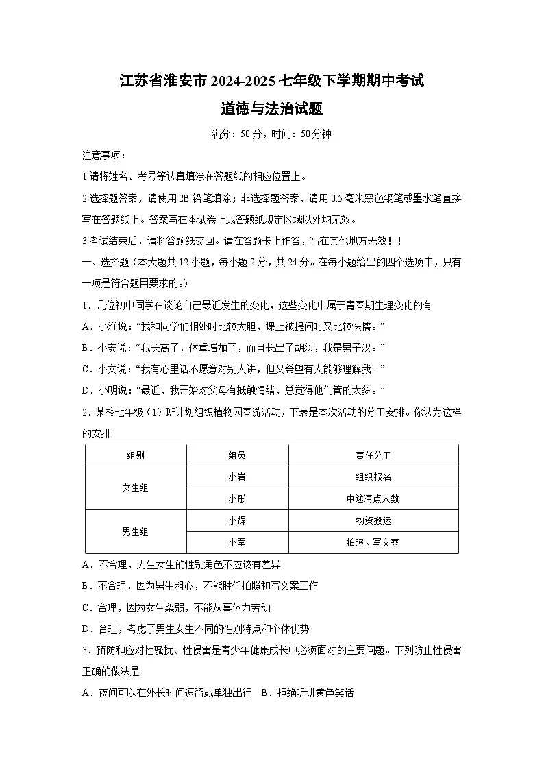 江苏省淮安市2024-2025七年级下学期期中考试道德与法治试题第1页