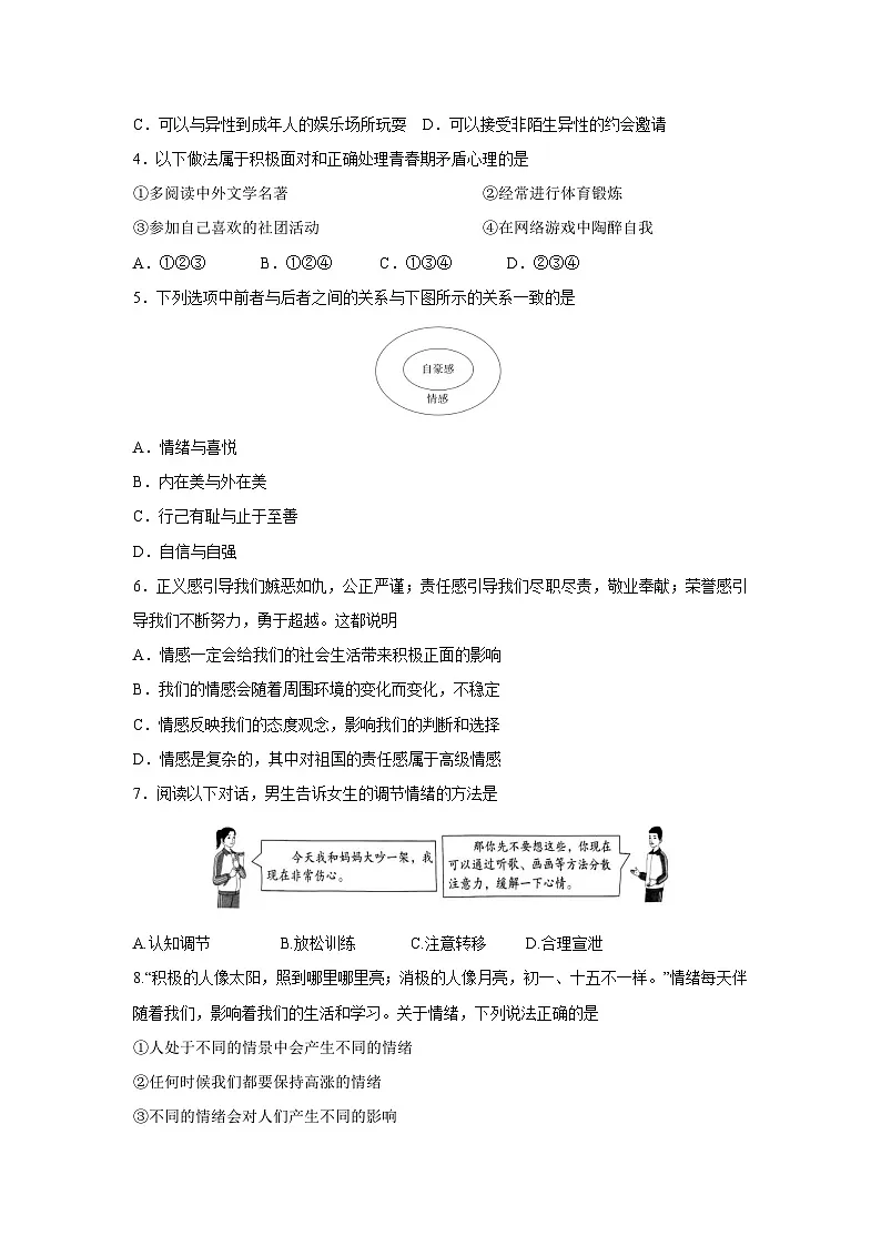 江苏省淮安市2024-2025七年级下学期期中考试道德与法治试题第2页