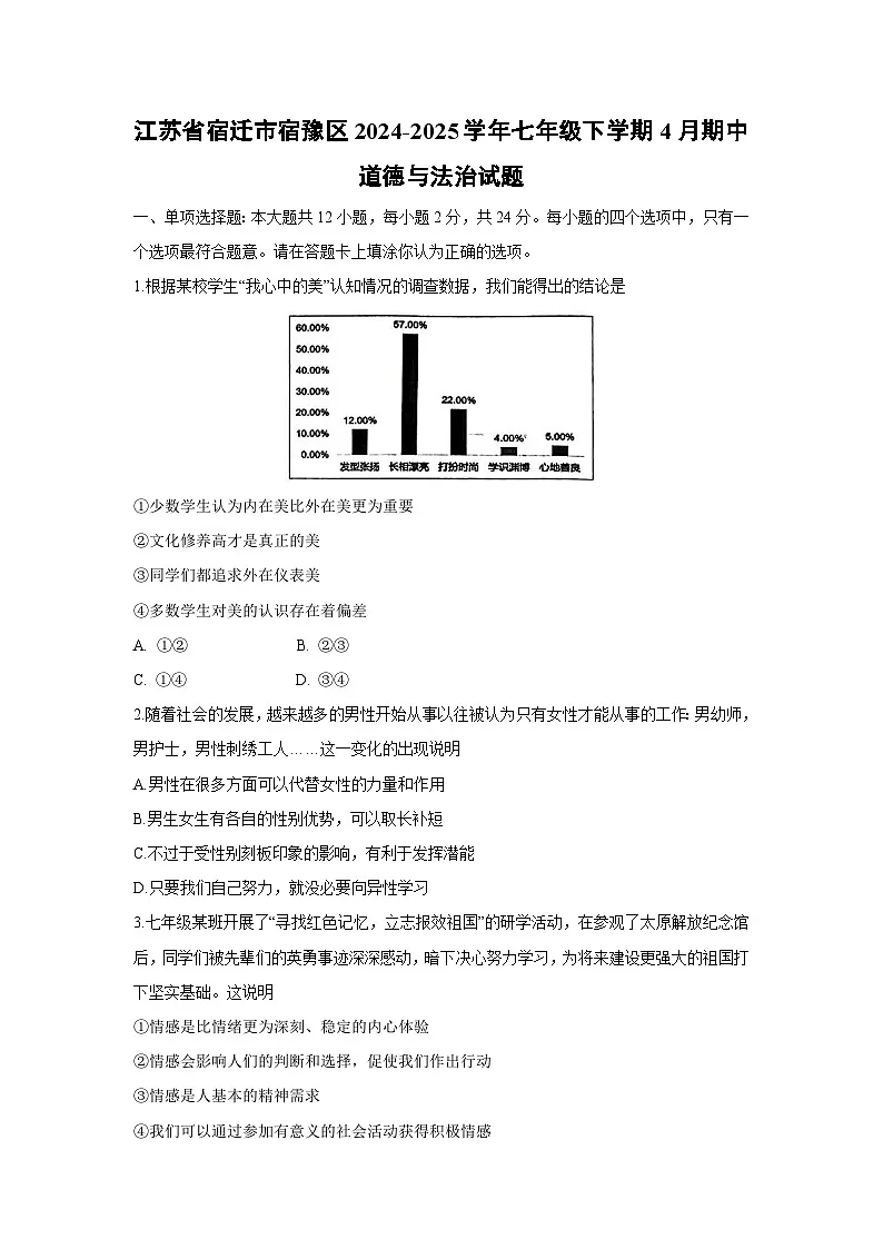 江苏省宿迁市宿豫区2024-2025学年七年级下学期4月期中道德与法治试题第1页