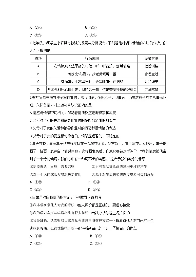 江苏省宿迁市宿豫区2024-2025学年七年级下学期4月期中道德与法治试题第2页