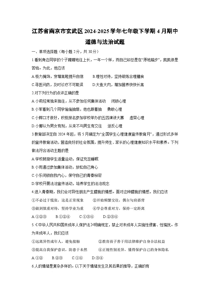 江苏省南京市玄武区2024-2025学年七年级下学期4月期中道德与法治试题第1页