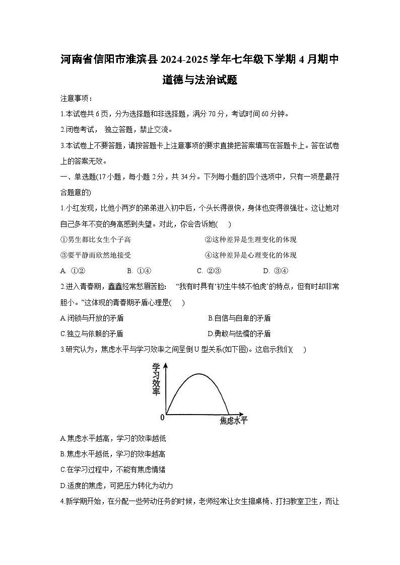 河南省信阳市淮滨县2024-2025学年七年级下学期4月期中道德与法治试题第1页