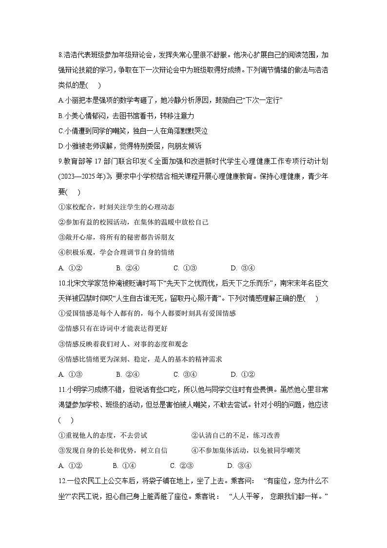 河南省信阳市淮滨县2024-2025学年七年级下学期4月期中道德与法治试题第3页