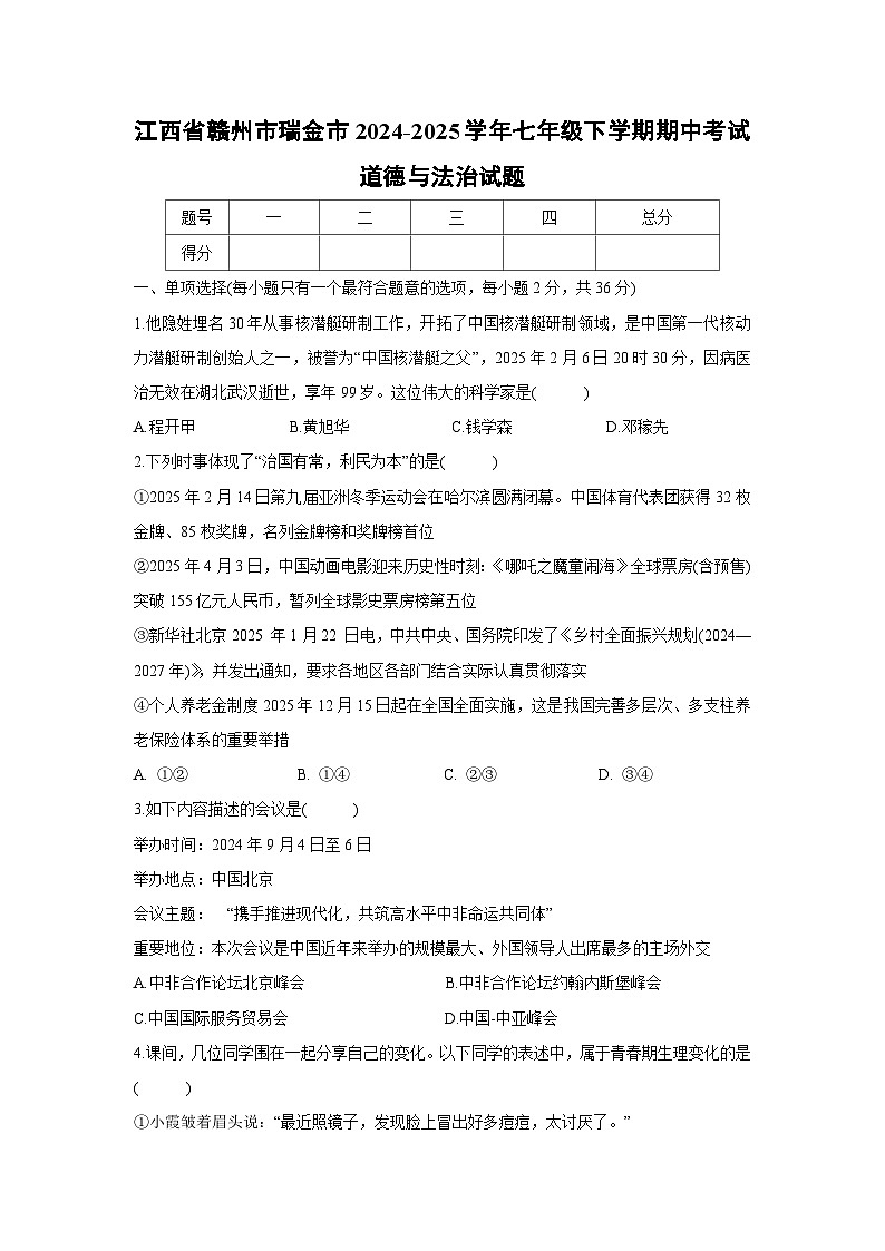 江西省赣州市瑞金市2024-2025学年七年级下学期期中考试道德与法治试题第1页