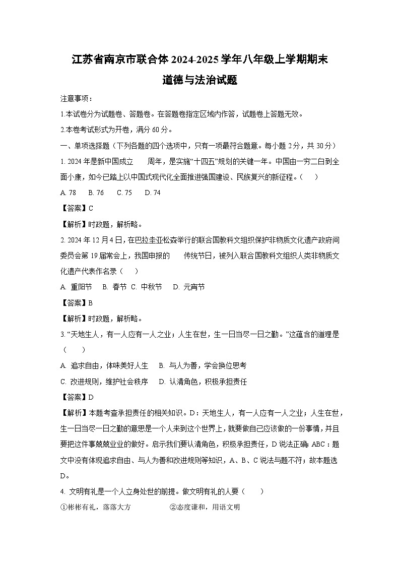 江苏省南京市联合体2024-2025学年八年级上学期期末道德与法治试题（解析版）第1页
