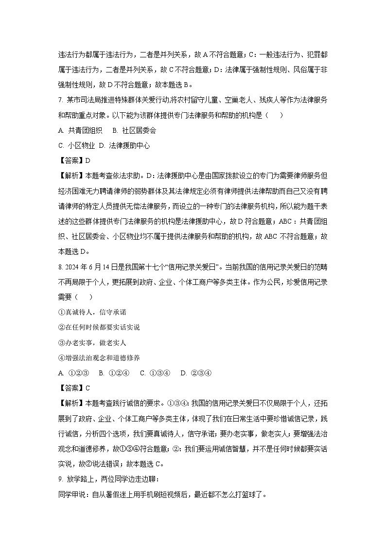 江苏省南京市联合体2024-2025学年八年级上学期期末道德与法治试题（解析版）第3页