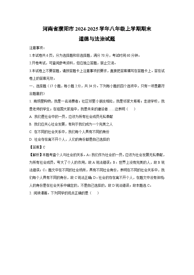 河南省濮阳市2024-2025学年八年级上学期期末道德与法治试题（解析版）第1页