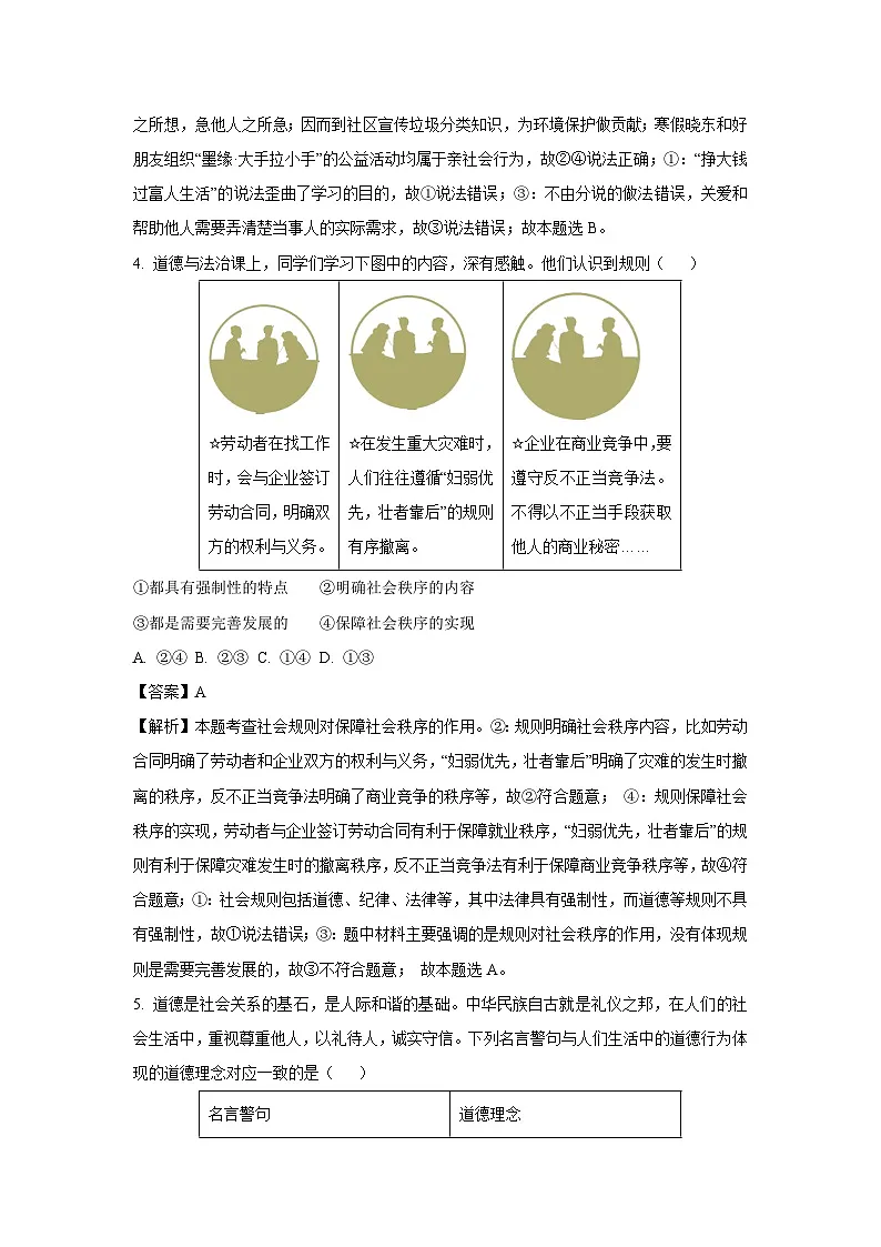 河南省濮阳市2024-2025学年八年级上学期期末道德与法治试题（解析版）第3页