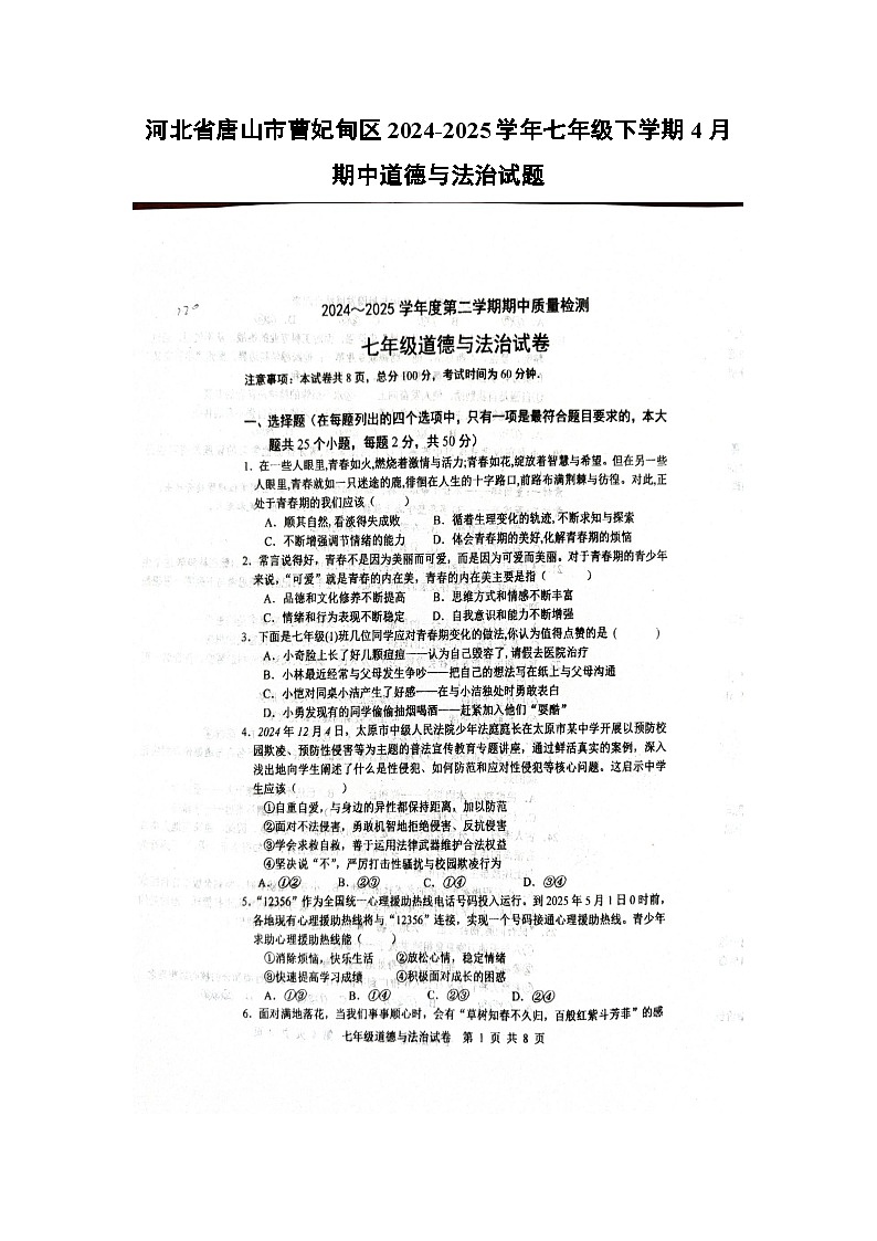 河北省唐山市曹妃甸区2024-2025学年七年级下学期4月期中道德与法治试题第1页