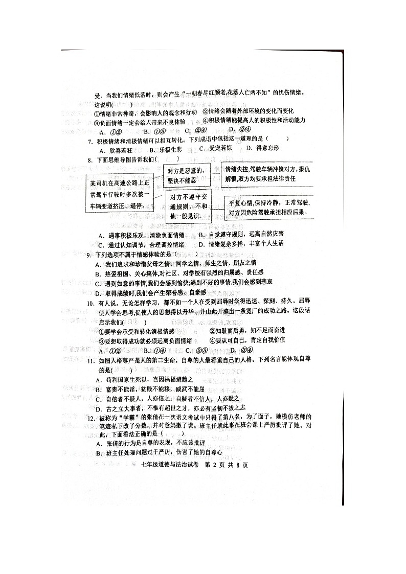 河北省唐山市曹妃甸区2024-2025学年七年级下学期4月期中道德与法治试题第2页