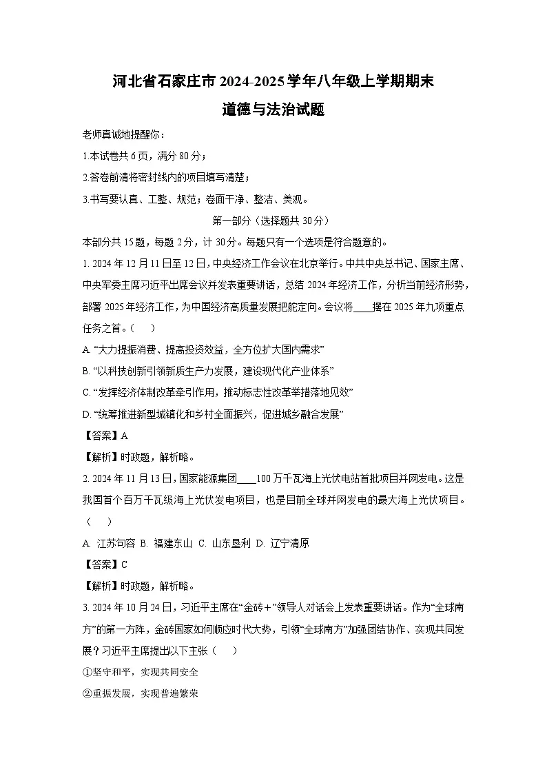河北省石家庄市2024-2025学年八年级上学期期末道德与法治试题（解析版）第1页