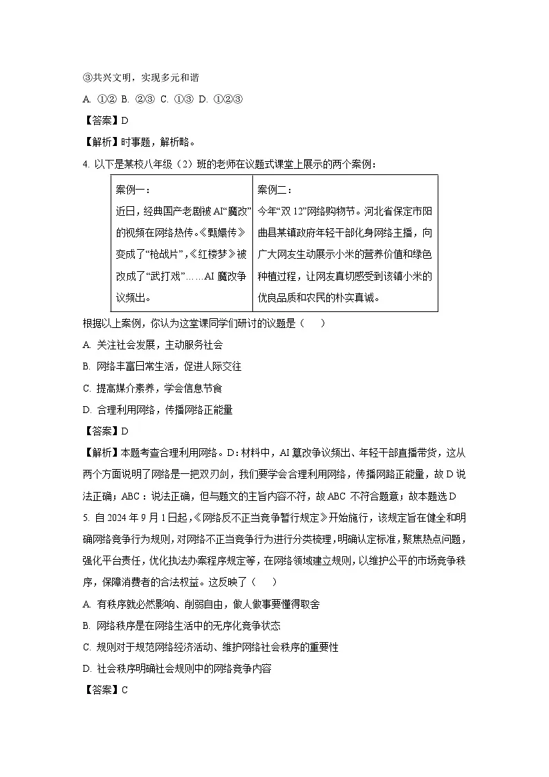 河北省石家庄市2024-2025学年八年级上学期期末道德与法治试题（解析版）第2页