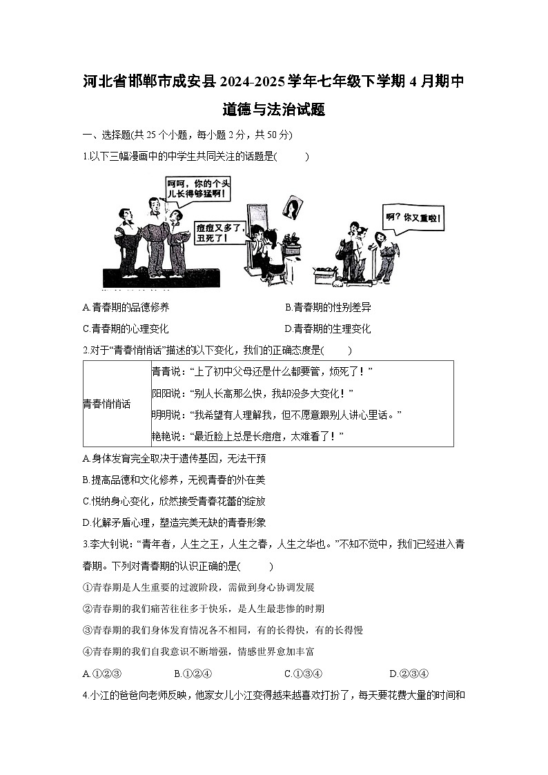 河北省邯郸市成安县2024-2025学年七年级下学期4月期中道德与法治试题第1页