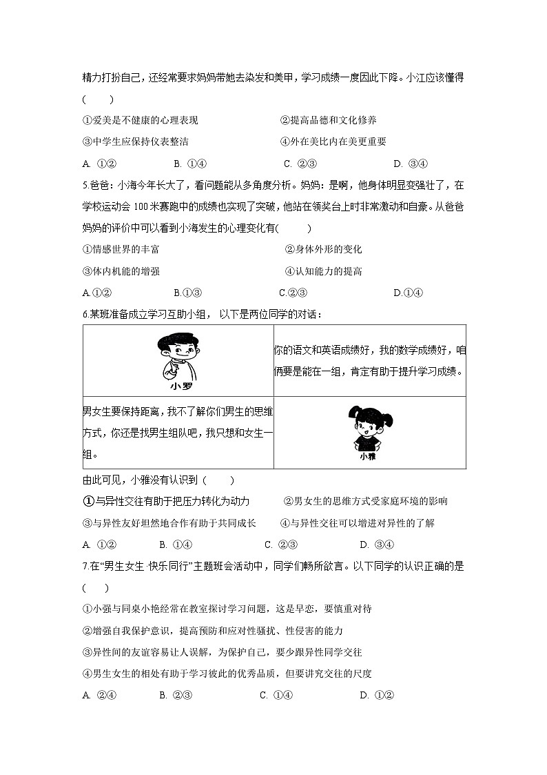 河北省邯郸市成安县2024-2025学年七年级下学期4月期中道德与法治试题第2页