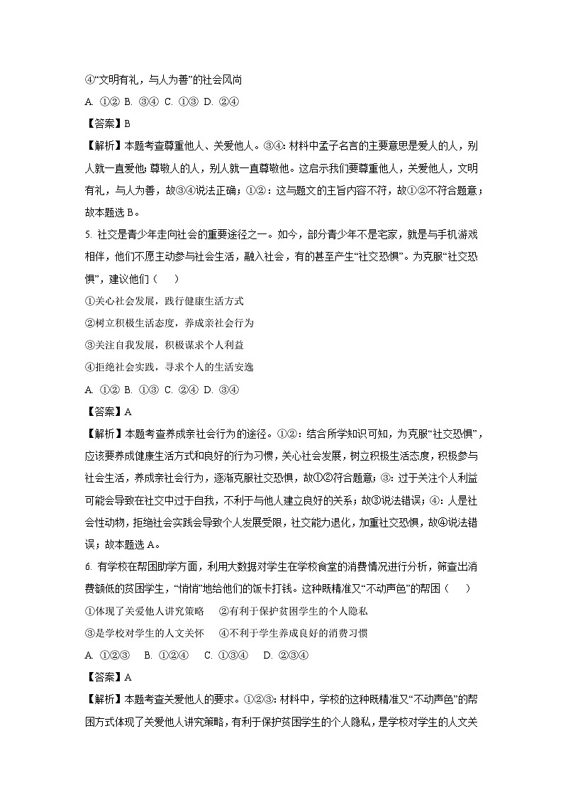 广东省广州市番禺区2024-2025学年八年级上学期期末道德与法治试题（解析版）第3页