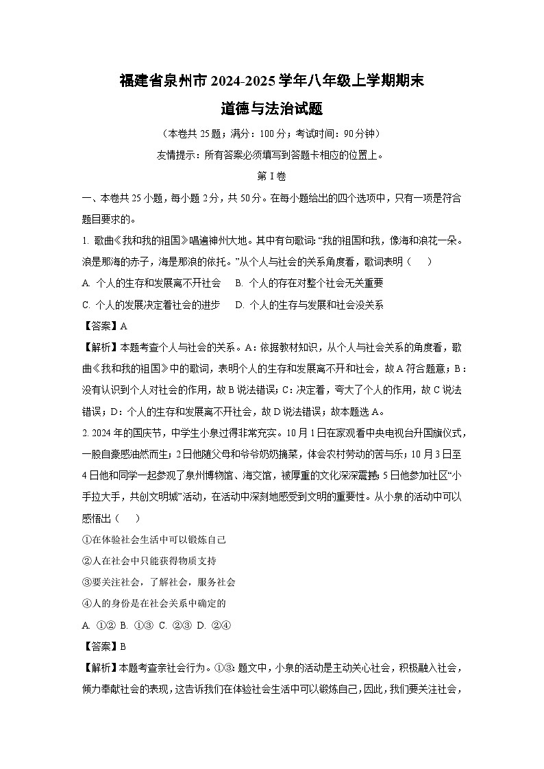 福建省泉州市2024-2025学年八年级上学期期末道德与法治试题（解析版）第1页