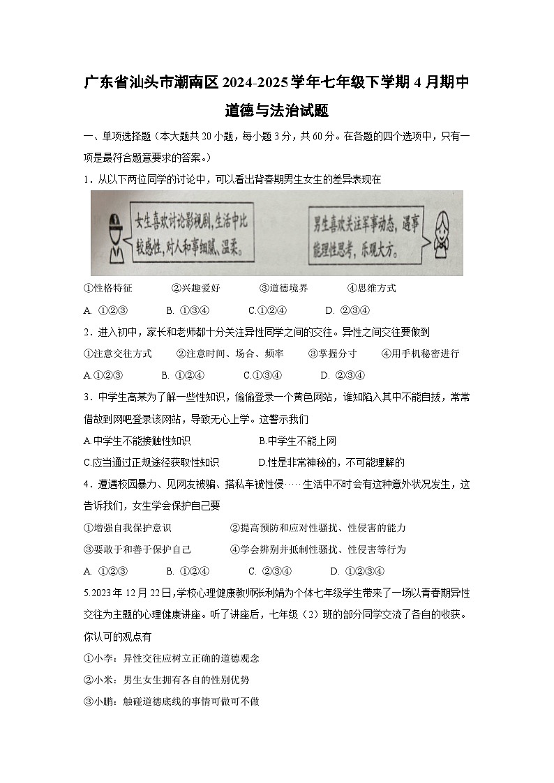 广东省汕头市潮南区2024-2025学年七年级下学期4月期中道德与法治试题第1页