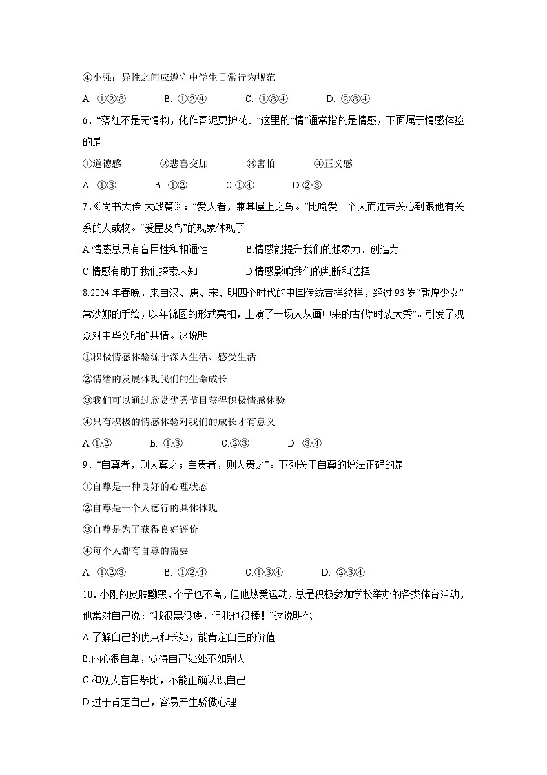 广东省汕头市潮南区2024-2025学年七年级下学期4月期中道德与法治试题第2页