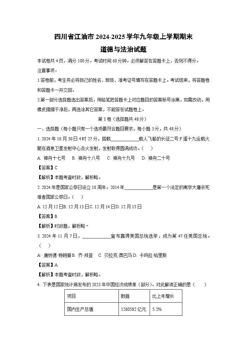 四川省江油市2024-2025学年九年级上学期期末道德与法治试题（解析版）第1页