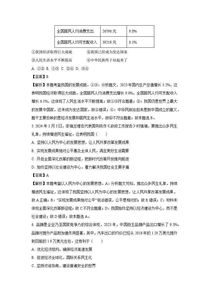 四川省江油市2024-2025学年九年级上学期期末道德与法治试题（解析版）第2页