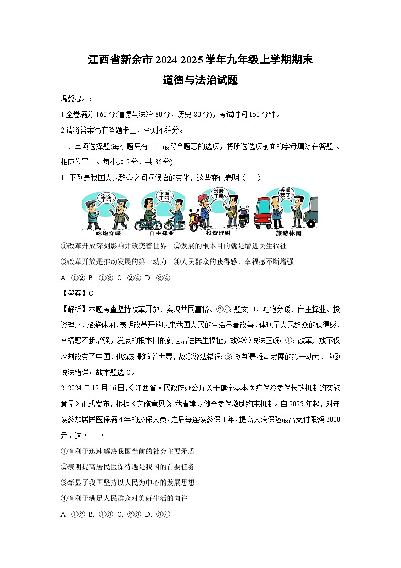 江西省新余市2024-2025学年九年级上学期期末道德与法治试题（解析版）第1页