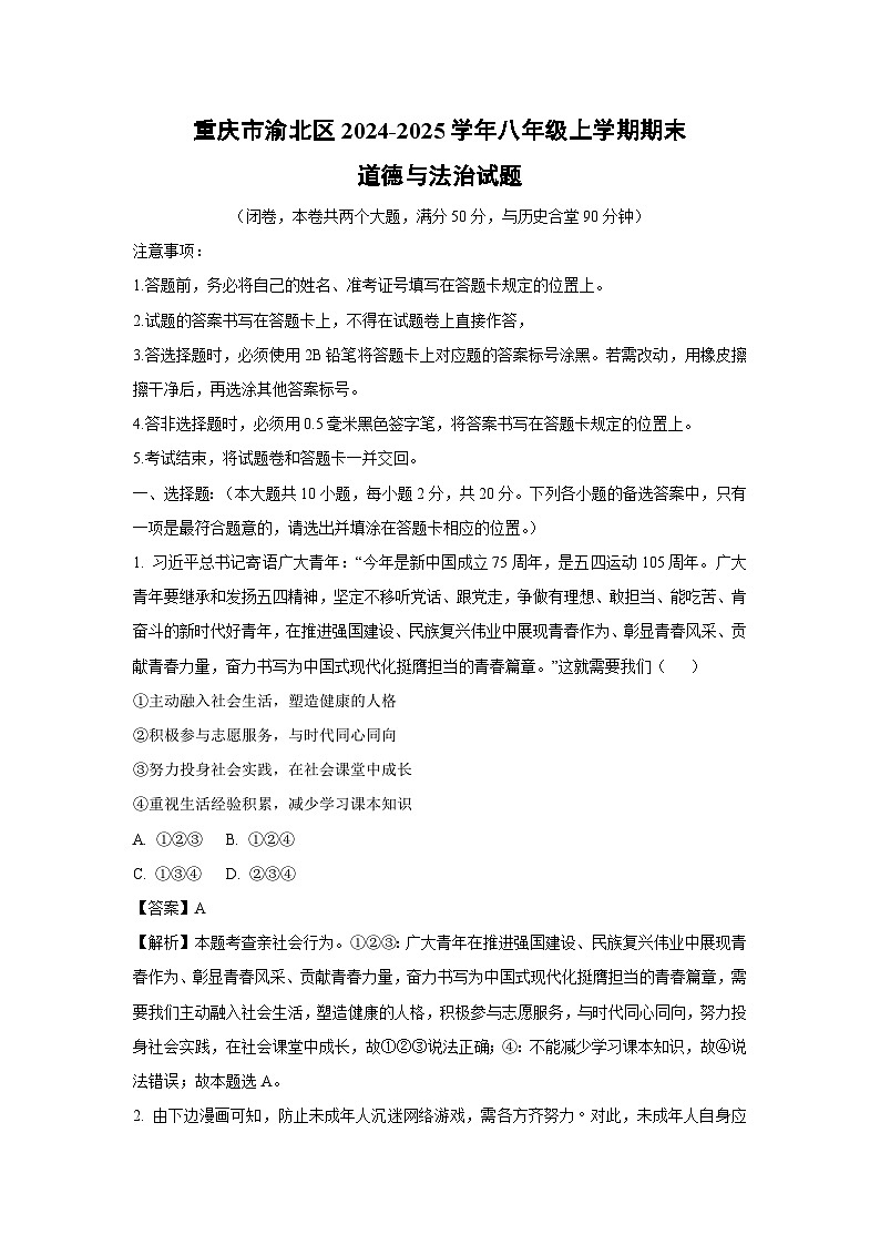 重庆市渝北区2024-2025学年八年级上学期期末道德与法治试题（解析版）第1页