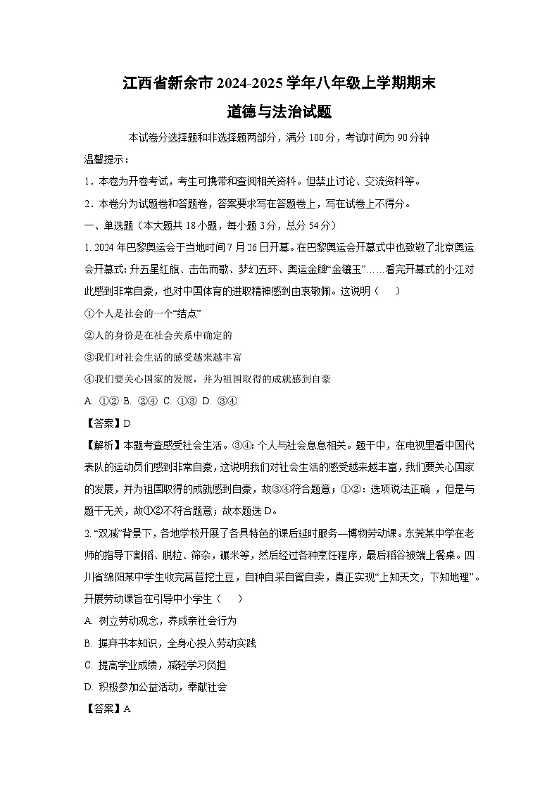 江西省新余市2024-2025学年八年级上学期期末道德与法治试题（解析版）第1页