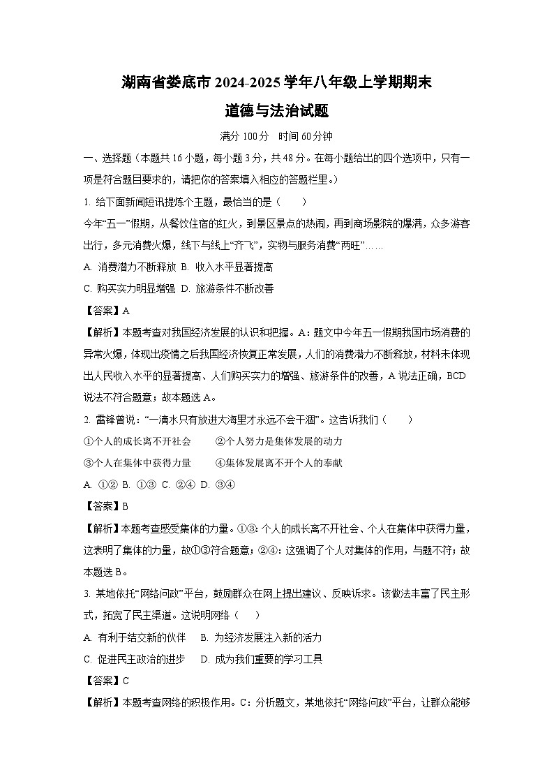 湖南省娄底市2024-2025学年八年级上学期期末道德与法治试题（解析版）第1页