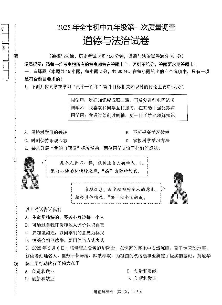 2025年鞍山市中考一模道法试卷和答案第1页