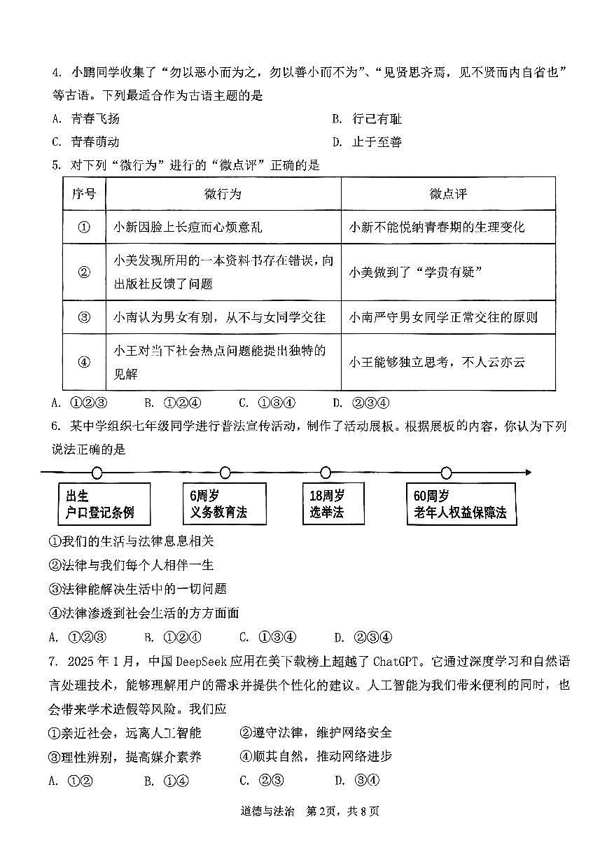 2025年鞍山市中考一模道法试卷和答案第2页
