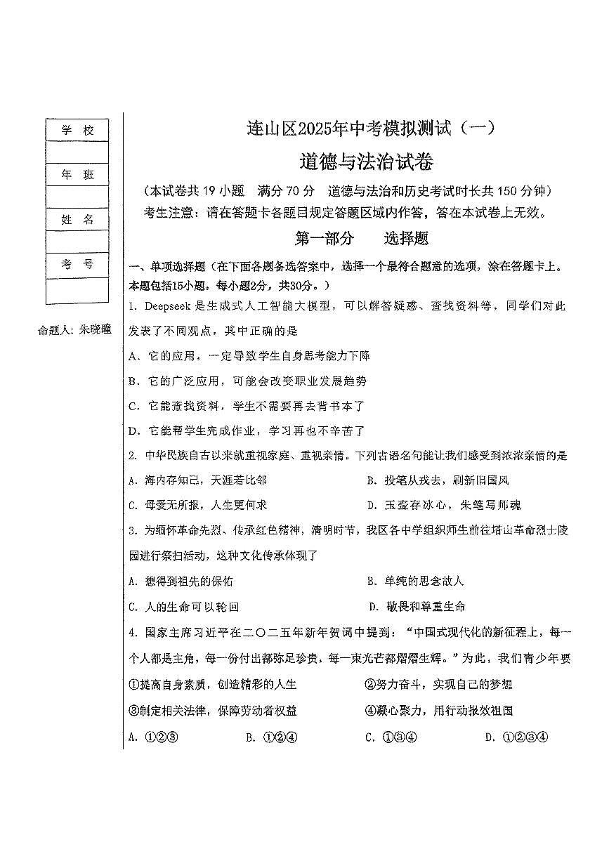 2025年葫芦岛连山区九年级中考一模道法试卷级答案第1页