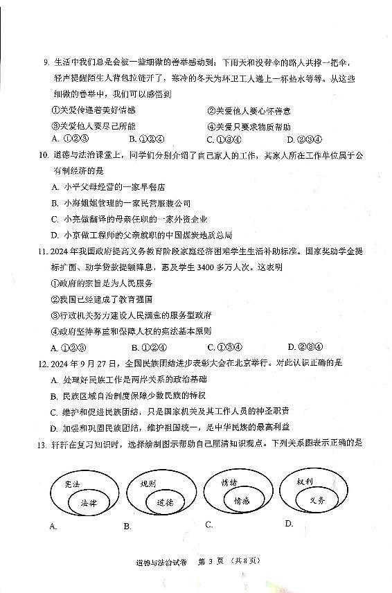 2025年抚顺市中考一模道法试卷和参考答案第3页