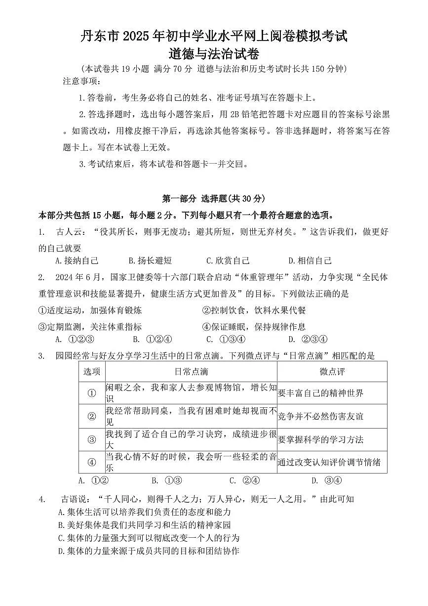 2025年丹东市中考一模道法试卷和参考答案第1页