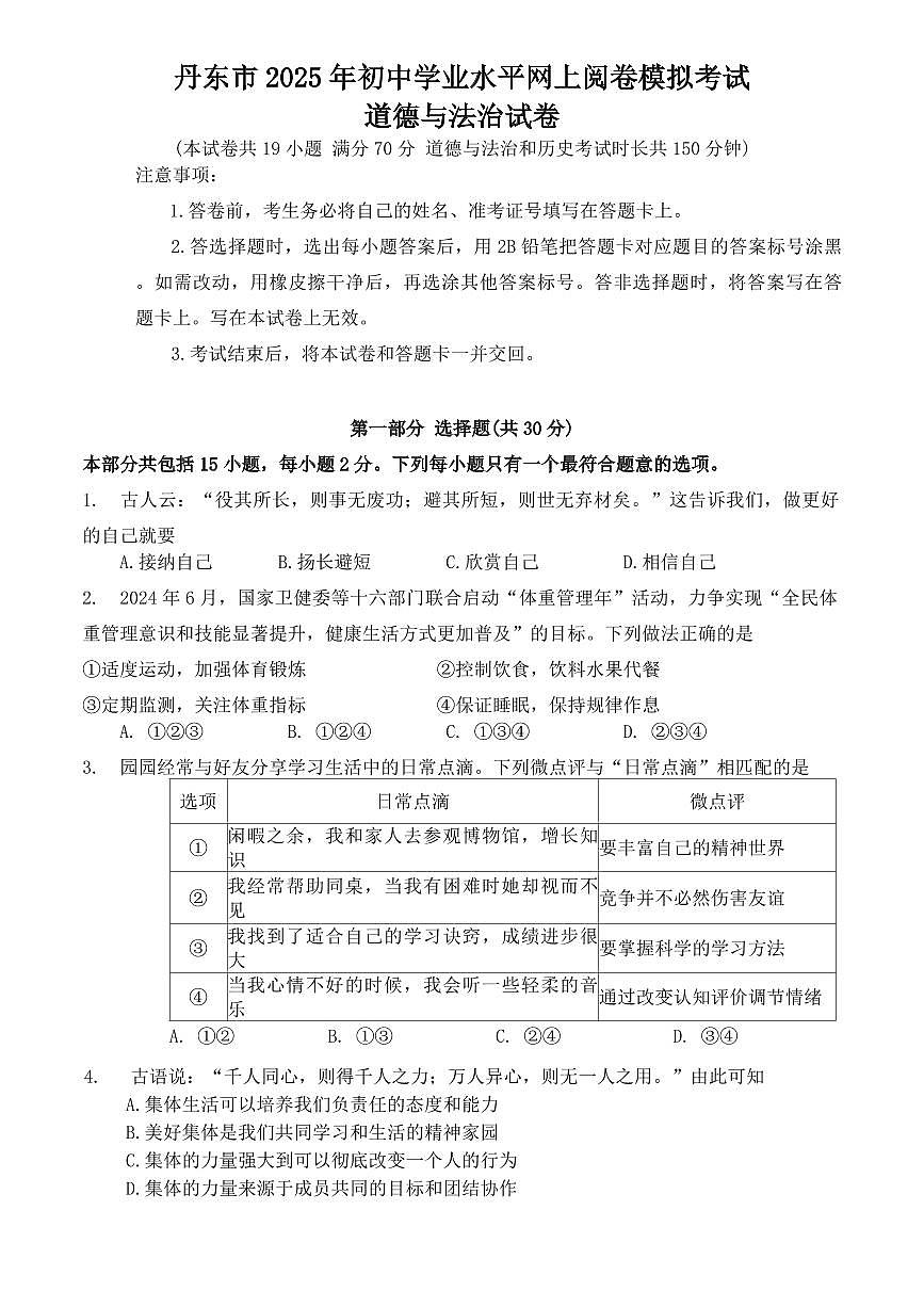 2025年丹东市中考一模道法试卷和参考答案第1页