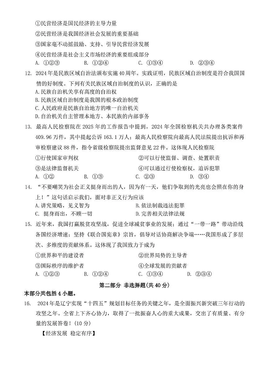 2025年丹东市中考一模道法试卷和参考答案第3页