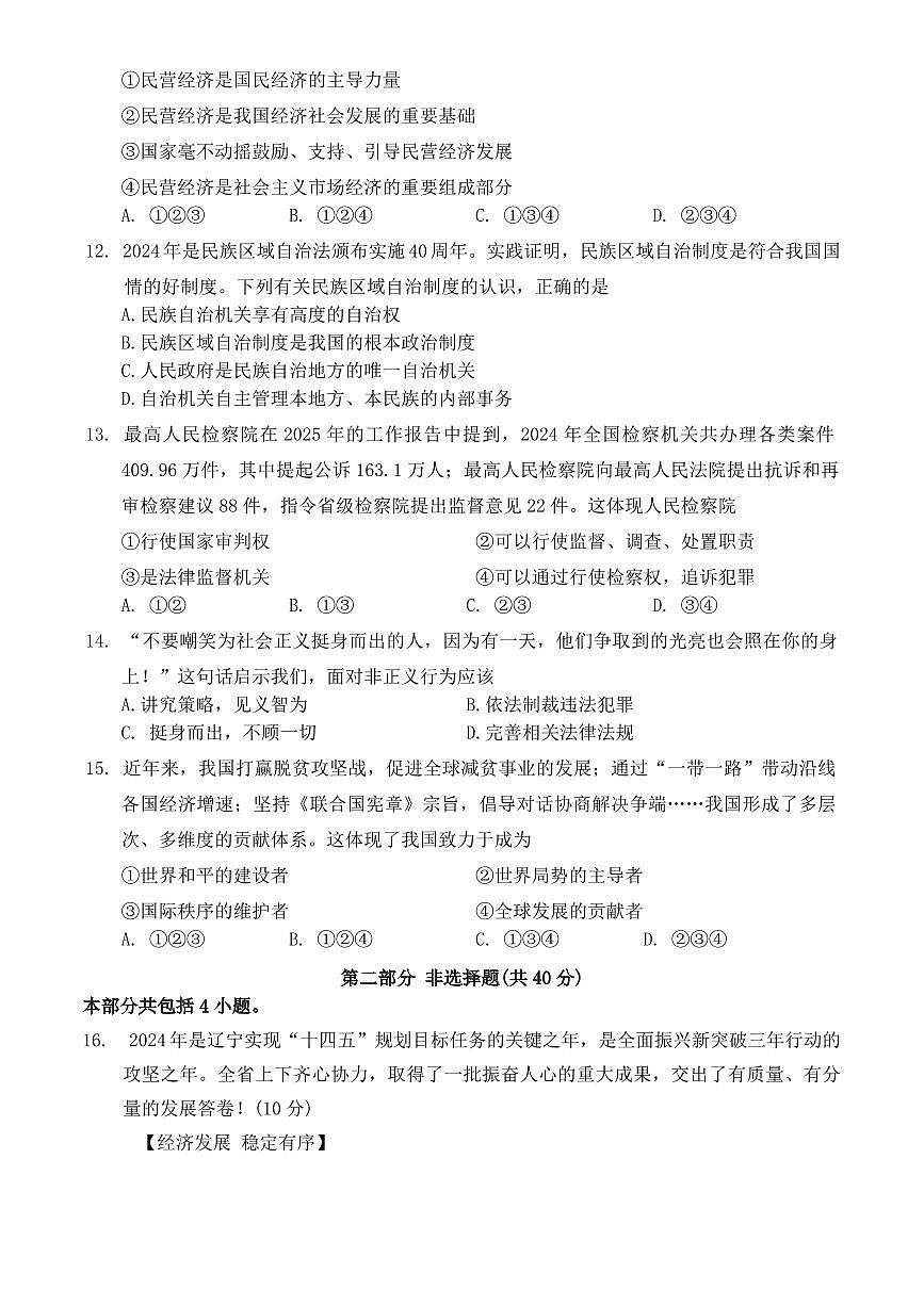 2025年丹东市中考一模道法试卷和参考答案第3页
