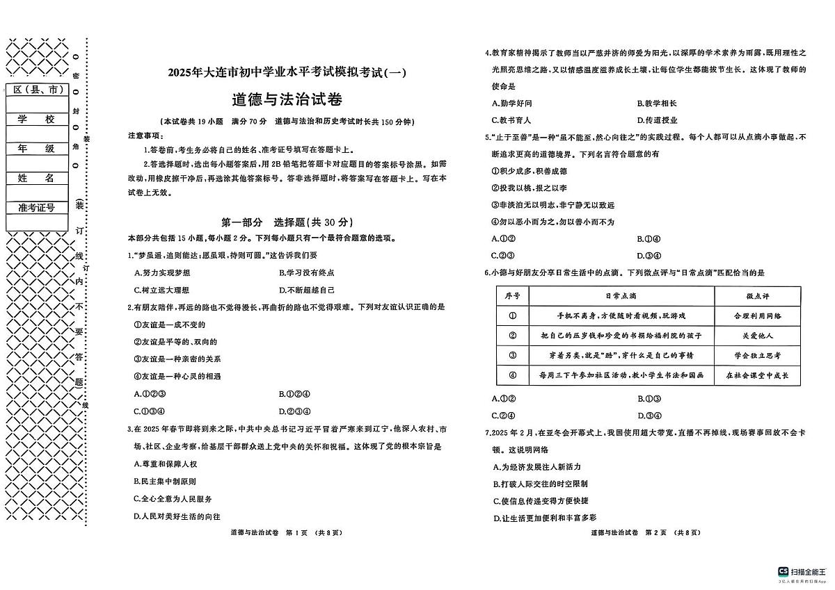 2025年大连市中考一模道法试卷和答案第1页