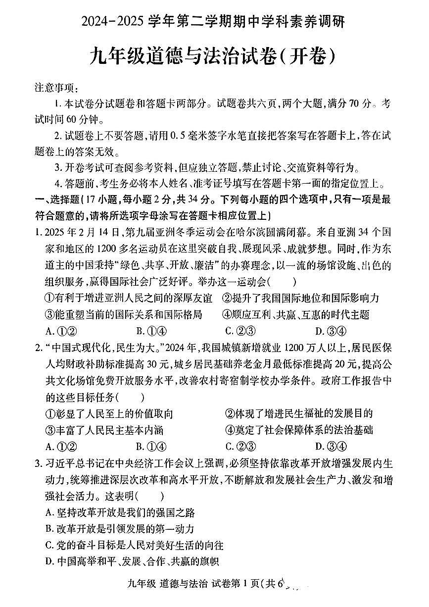 初中道法2025洛阳市洛龙区中招一模考试试卷附答案第1页