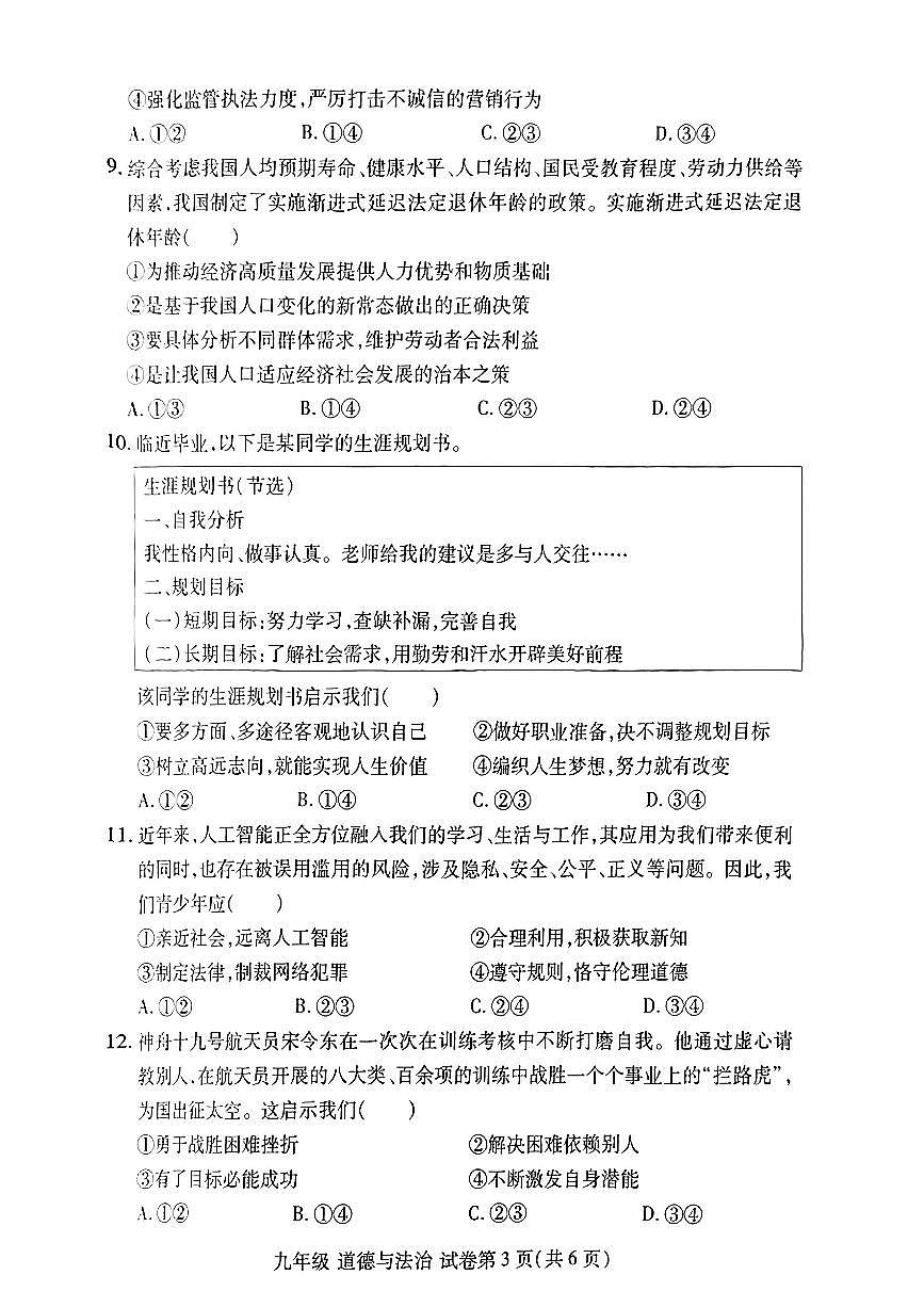 初中道法2025洛阳市洛龙区中招一模考试试卷附答案第3页