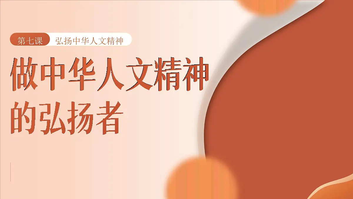 部编版七年级下册道德与法治第三单元第七课第二框《做中华人文精神的弘扬者》课件第1页