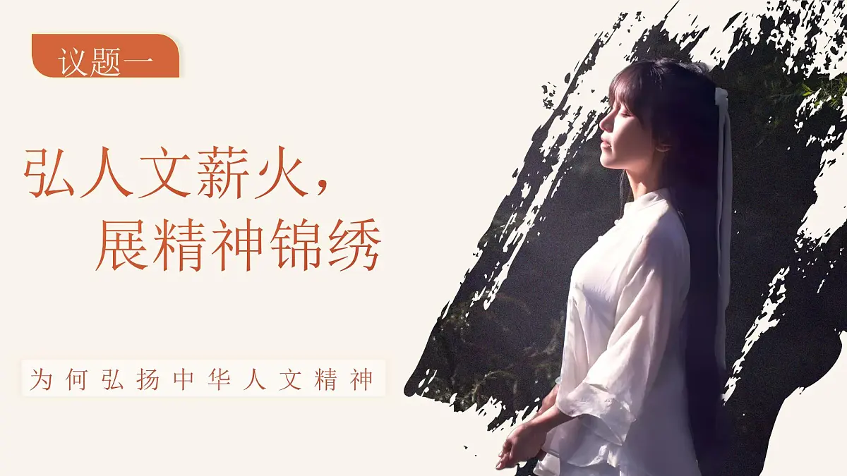 部编版七年级下册道德与法治第三单元第七课第二框《做中华人文精神的弘扬者》课件第5页