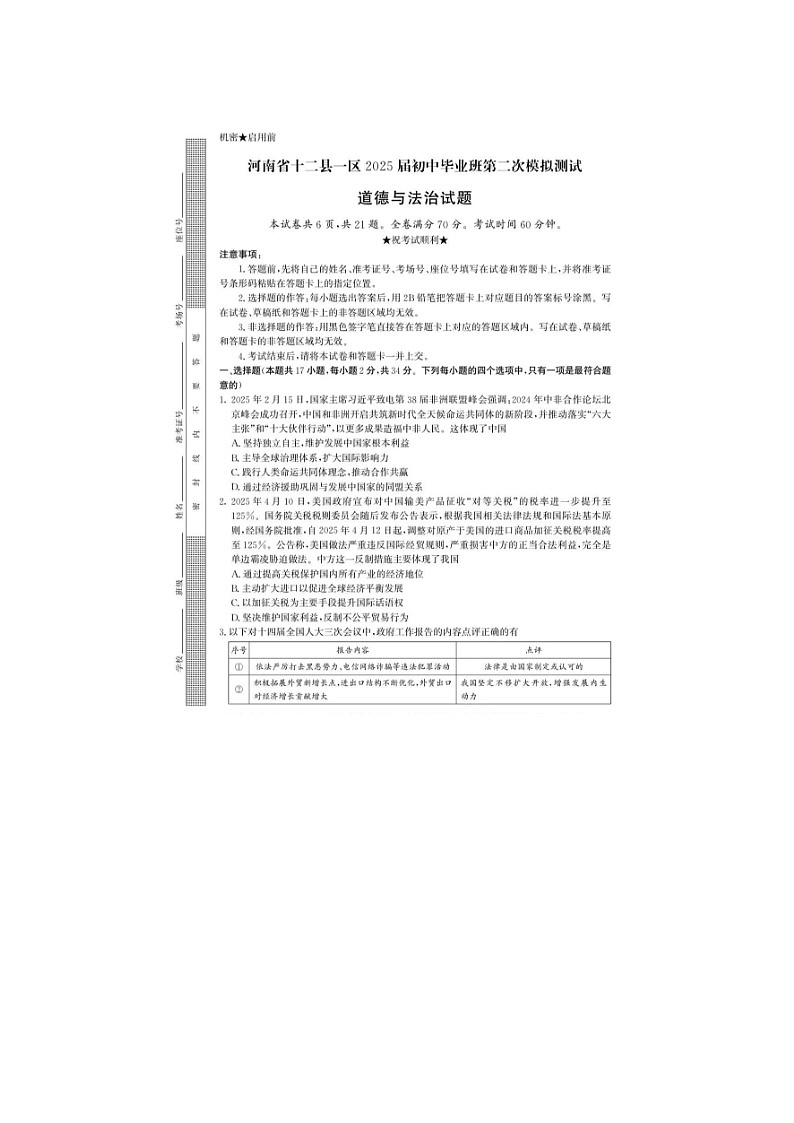 河南信阳十二县一区2025届初中毕业班第二次模拟测试道德与法治试题及参考答案第2页