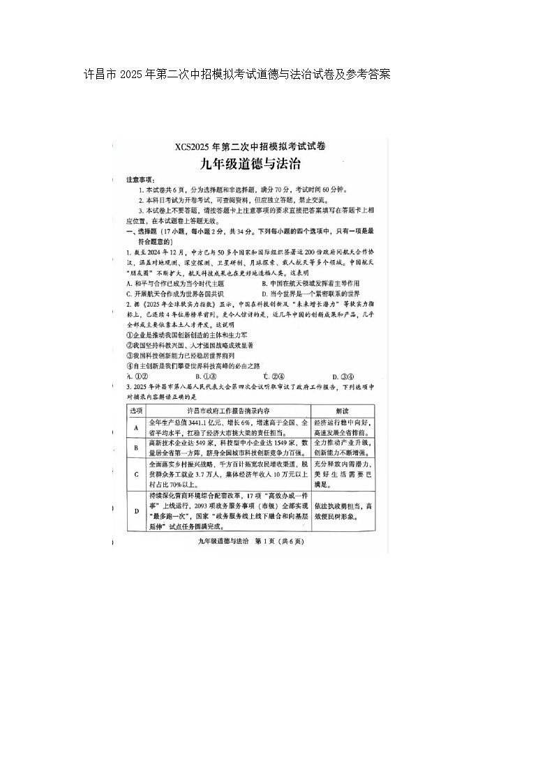 河南许昌市2025届初中毕业班第二次模拟测试道德与法治试题及参考答案第1页