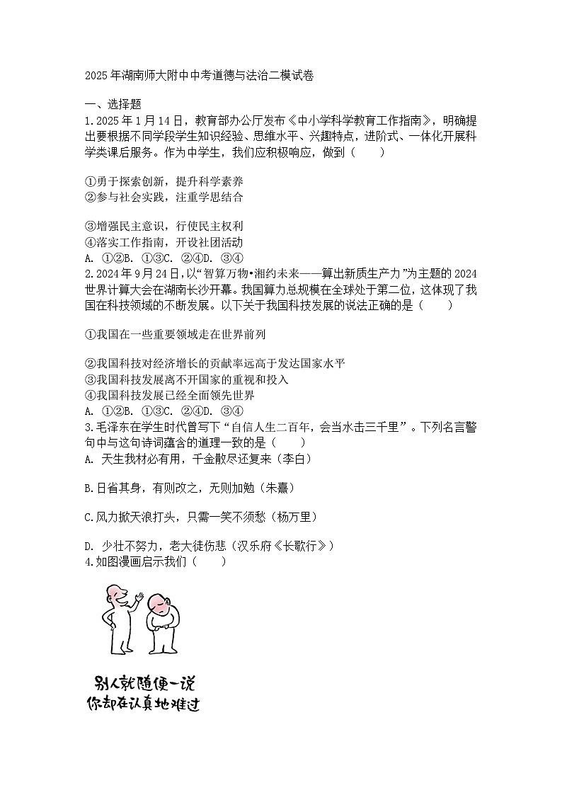 2025年湖南师大附中中考道德与法治二模试卷及参考答案第1页