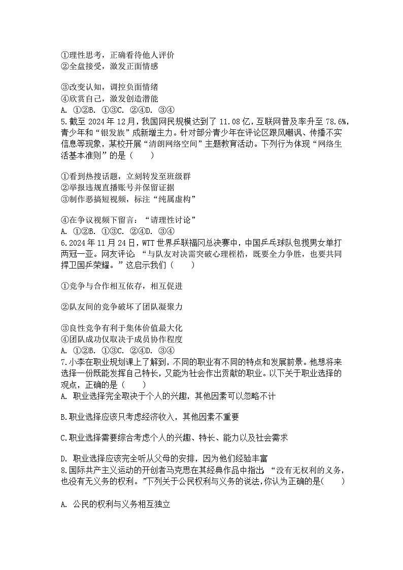 2025年湖南师大附中中考道德与法治二模试卷及参考答案第2页